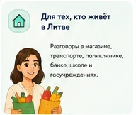 Для тех, кто живёт в Литве