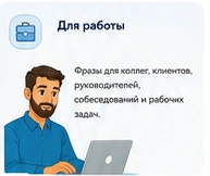 Для работы
