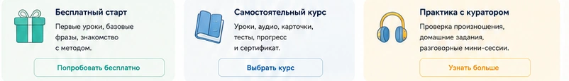 Форматы обучения: бесплатный старт, самостоятельный курс, практика с куратором