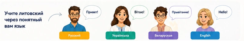 Учите литовский через русский, украинский, белорусский или английский язык